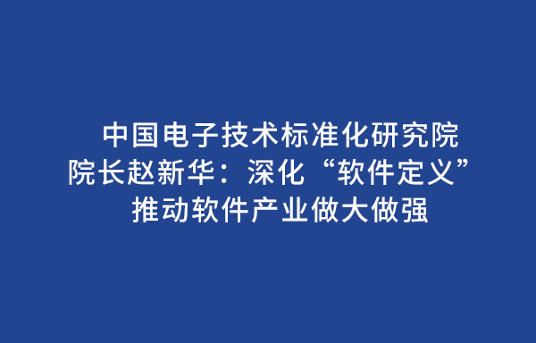 中国电子技术标准化研究院院长赵新华：深化“软件定义” 推动软件产业做大做强